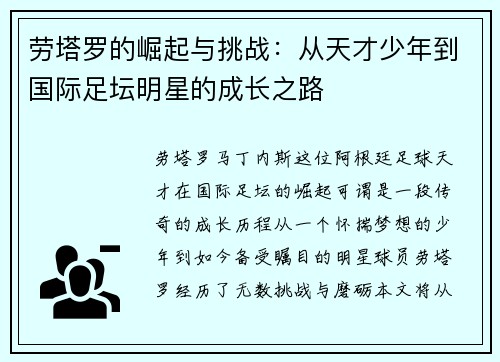 劳塔罗的崛起与挑战：从天才少年到国际足坛明星的成长之路
