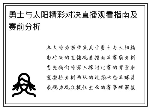 勇士与太阳精彩对决直播观看指南及赛前分析
