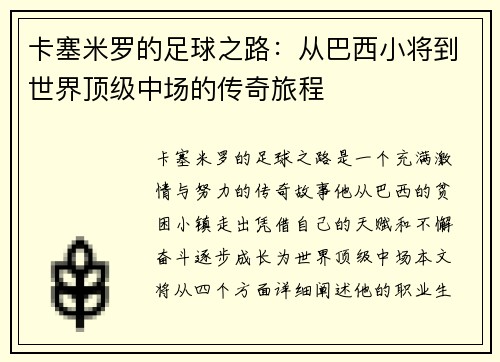卡塞米罗的足球之路：从巴西小将到世界顶级中场的传奇旅程