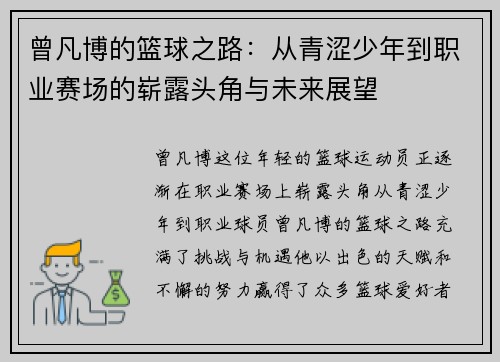 曾凡博的篮球之路：从青涩少年到职业赛场的崭露头角与未来展望