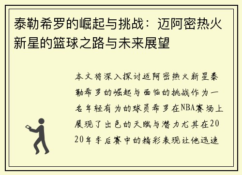 泰勒希罗的崛起与挑战：迈阿密热火新星的篮球之路与未来展望