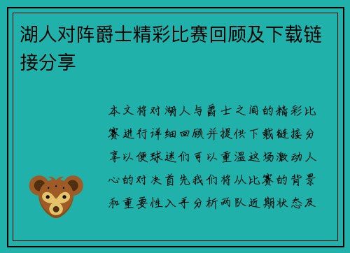 湖人对阵爵士精彩比赛回顾及下载链接分享