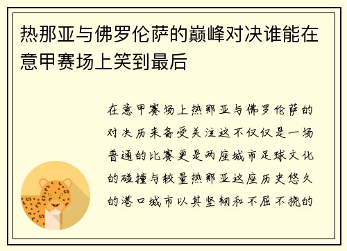 热那亚与佛罗伦萨的巅峰对决谁能在意甲赛场上笑到最后