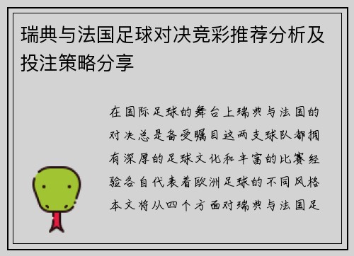 瑞典与法国足球对决竞彩推荐分析及投注策略分享