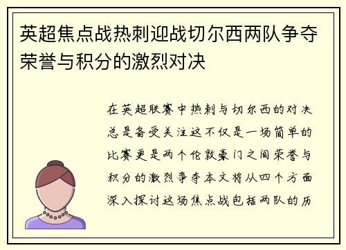 英超焦点战热刺迎战切尔西两队争夺荣誉与积分的激烈对决