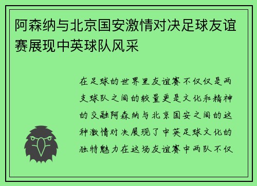 阿森纳与北京国安激情对决足球友谊赛展现中英球队风采