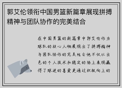 郭艾伦领衔中国男篮新篇章展现拼搏精神与团队协作的完美结合
